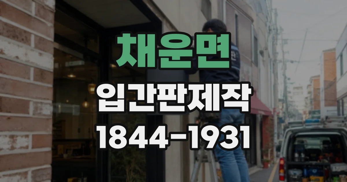 채운면 입간판제작