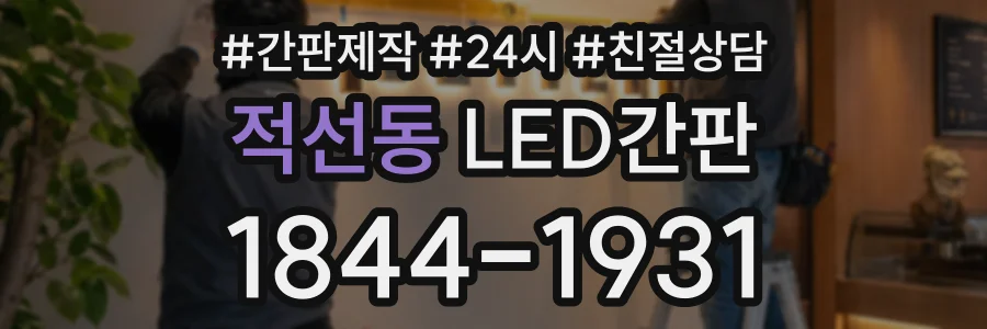 적선동 LED간판 상담 전화 1844-1931