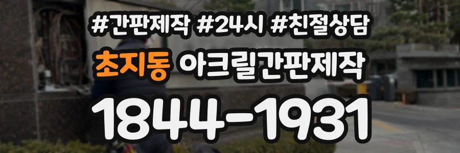 초지동 아크릴간판제작 상담 전화 1844-1931