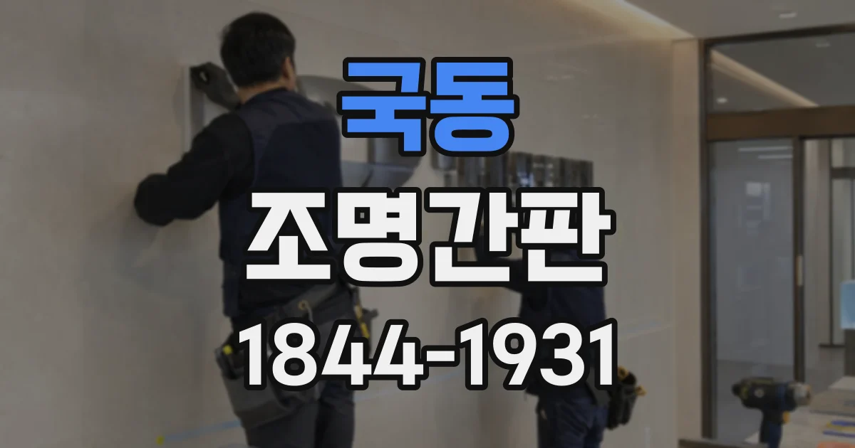 국동 조명간판