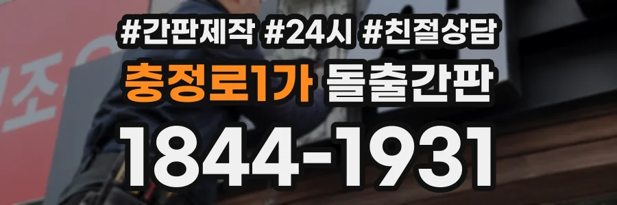 충정로1가 돌출간판 상담 전화 1844-1931
