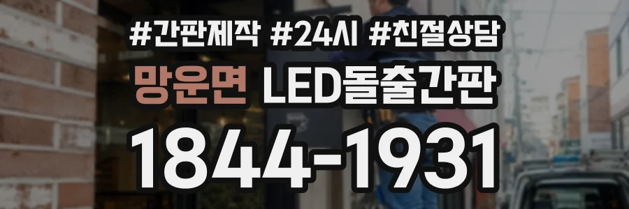 망운면 LED돌출간판 상담 전화 1844-1931