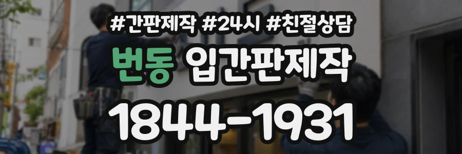번동 입간판제작 상담 전화 1844-1931