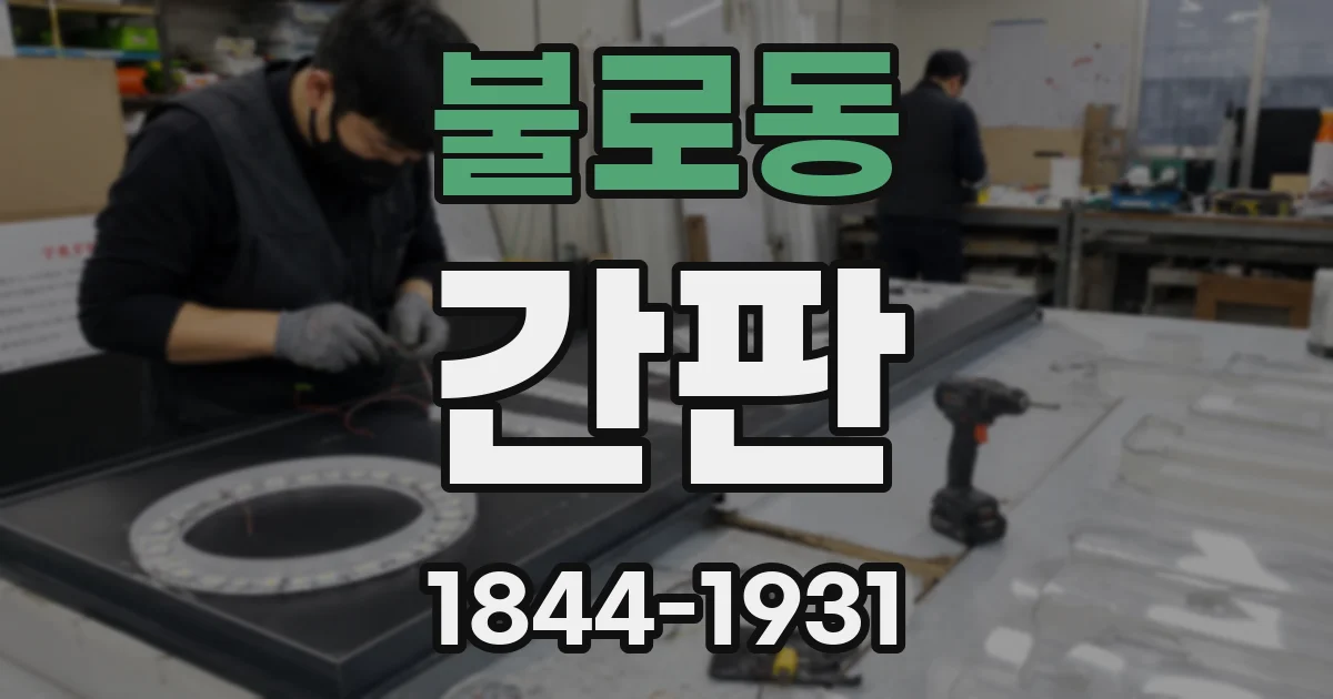 불로동 간판