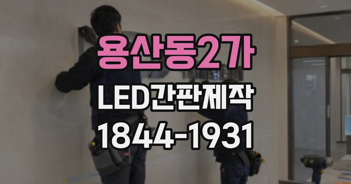 용산동2가 LED간판제작 입구와 외벽에 맞춰 크기를 나누는 방법