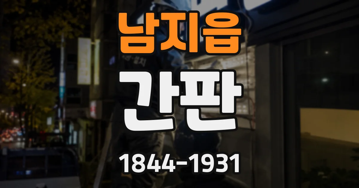 남지읍 간판