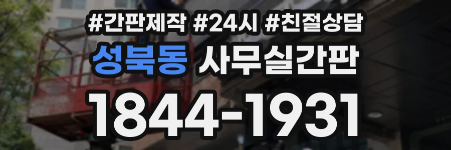 성북동 사무실간판 상담 전화 1844-1931