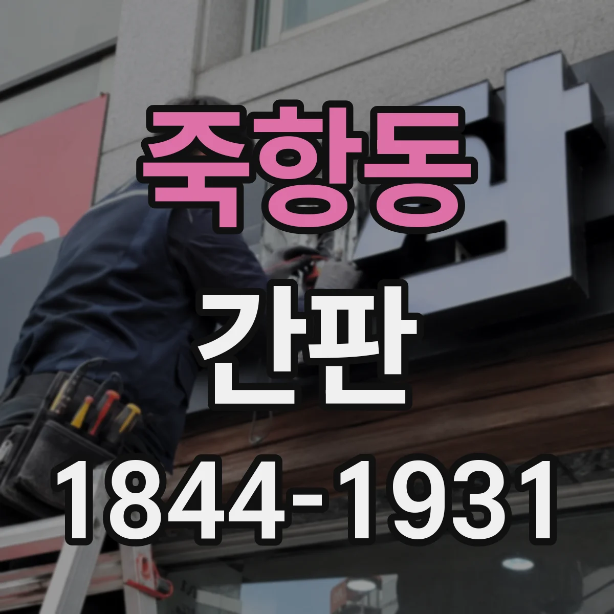 죽항동 간판