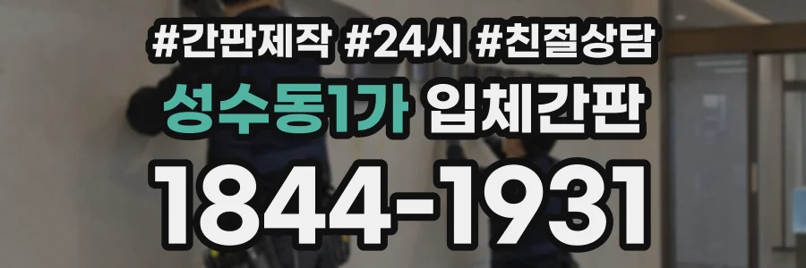 성수동1가 입체간판 상담 전화 1844-1931