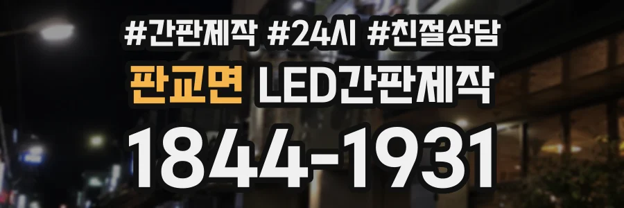 판교면 LED간판제작 상담 전화 1844-1931