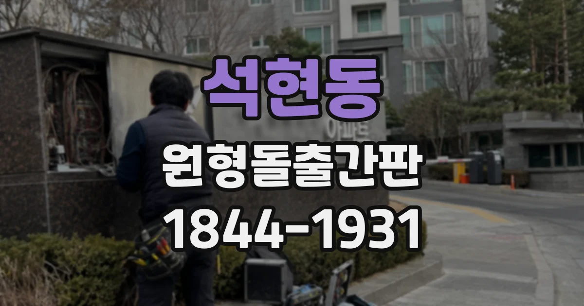 석현동 원형돌출간판