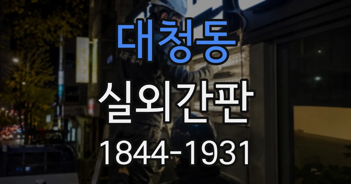 대청동 실외간판
