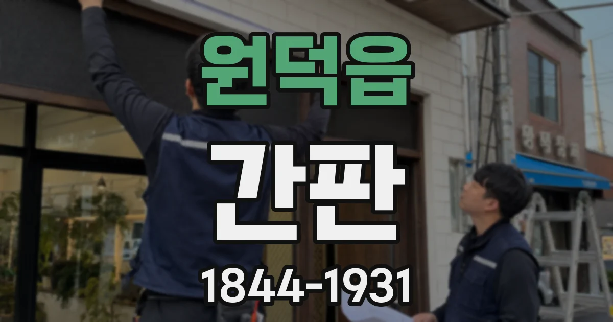 원덕읍 간판