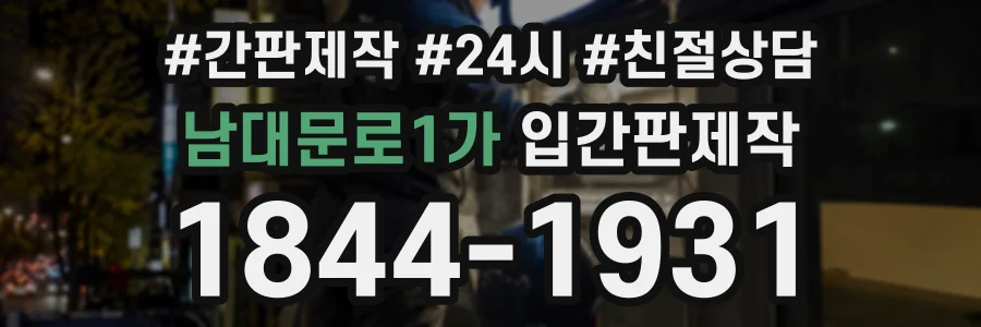 남대문로1가 입간판제작 상담 전화 1844-1931