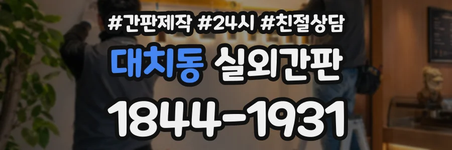 대치동 실외간판 상담 전화 1844-1931