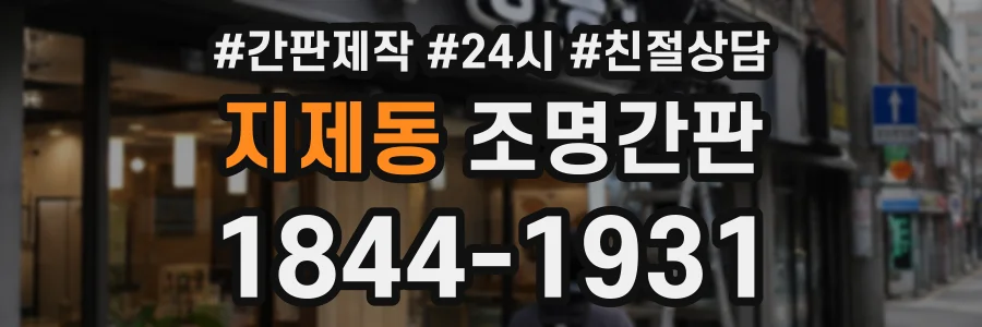 지제동 조명간판 상담 전화 1844-1931