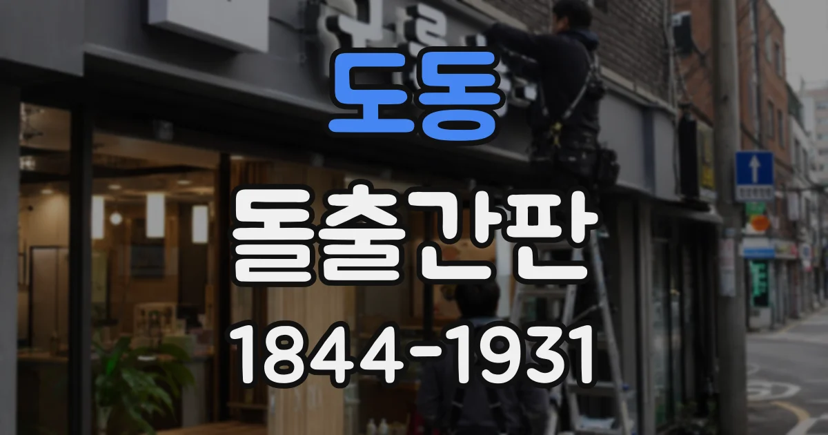 도동 돌출간판