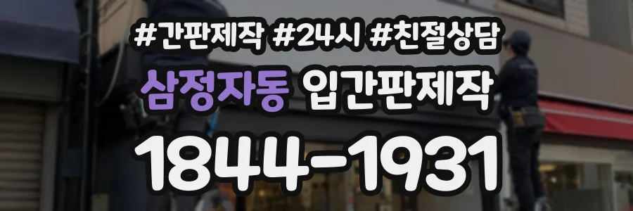 삼정자동 입간판제작 상담 전화 1844-1931