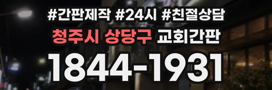 청주시 상당구 교회간판 상담 전화 1844-1931