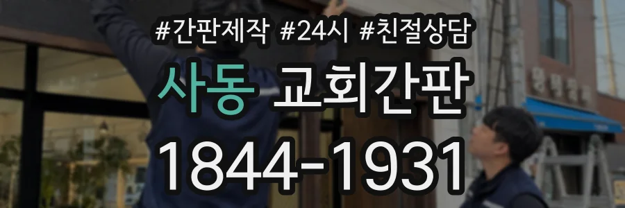 사동 교회간판 상담 전화 1844-1931