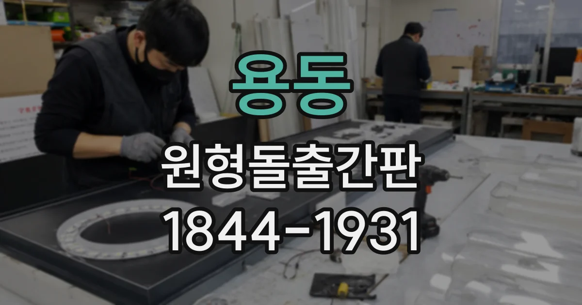 용동 원형돌출간판