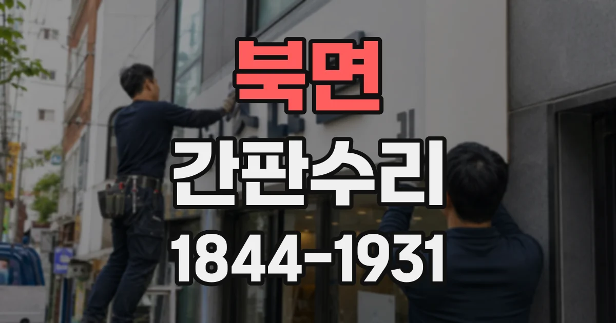 북면 간판수리