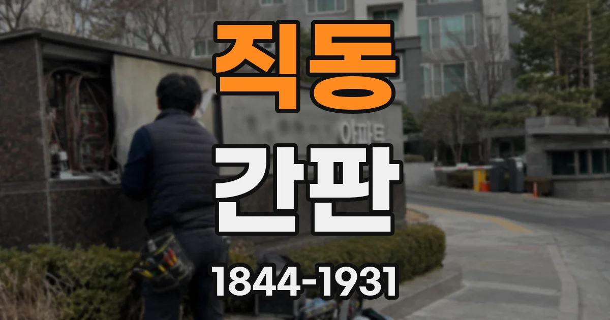 직동 간판