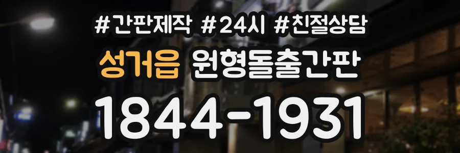 성거읍 원형돌출간판 상담 전화 1844-1931