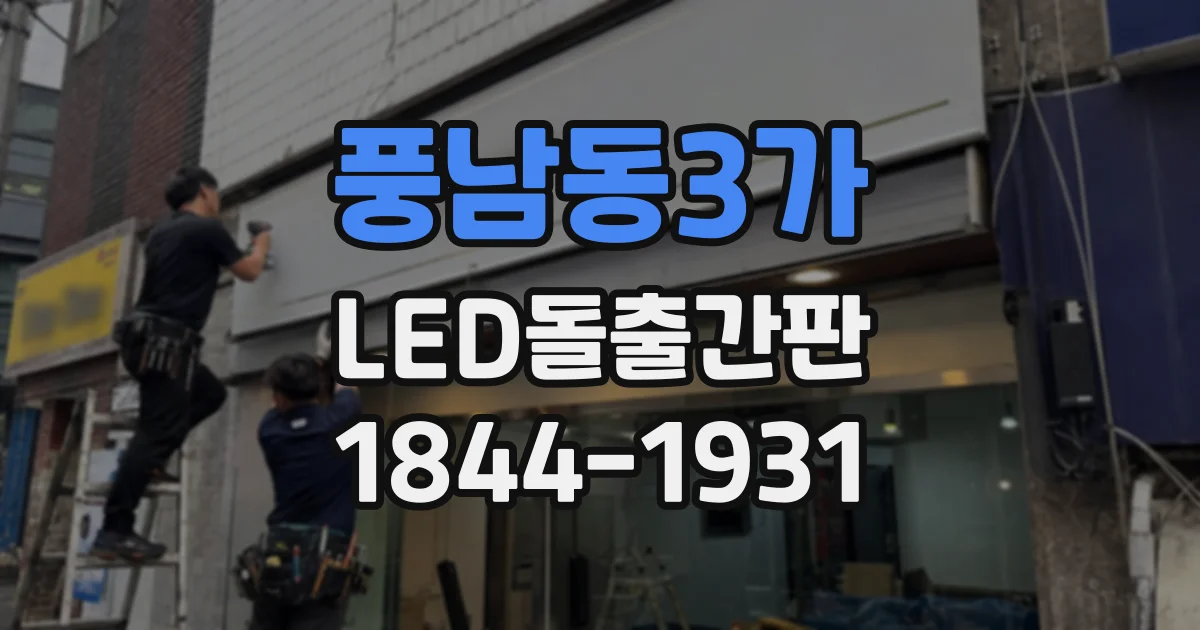 풍남동3가 LED돌출간판