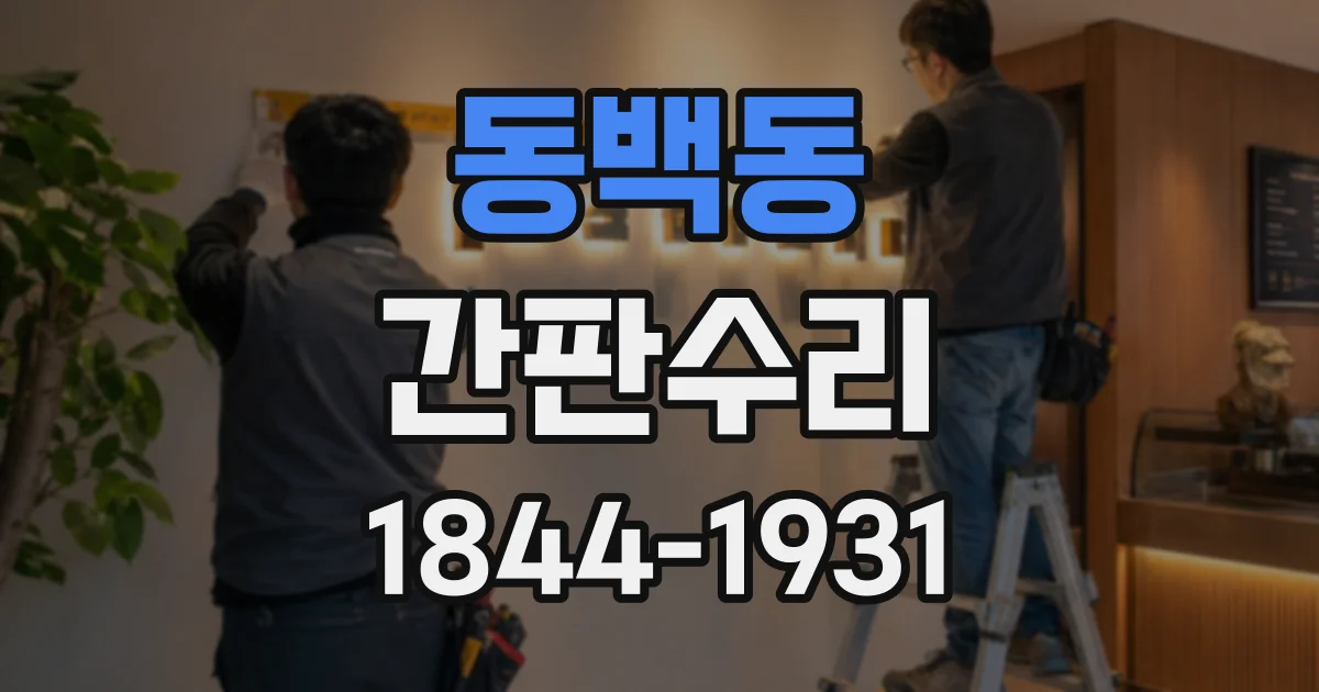 동백동 간판수리