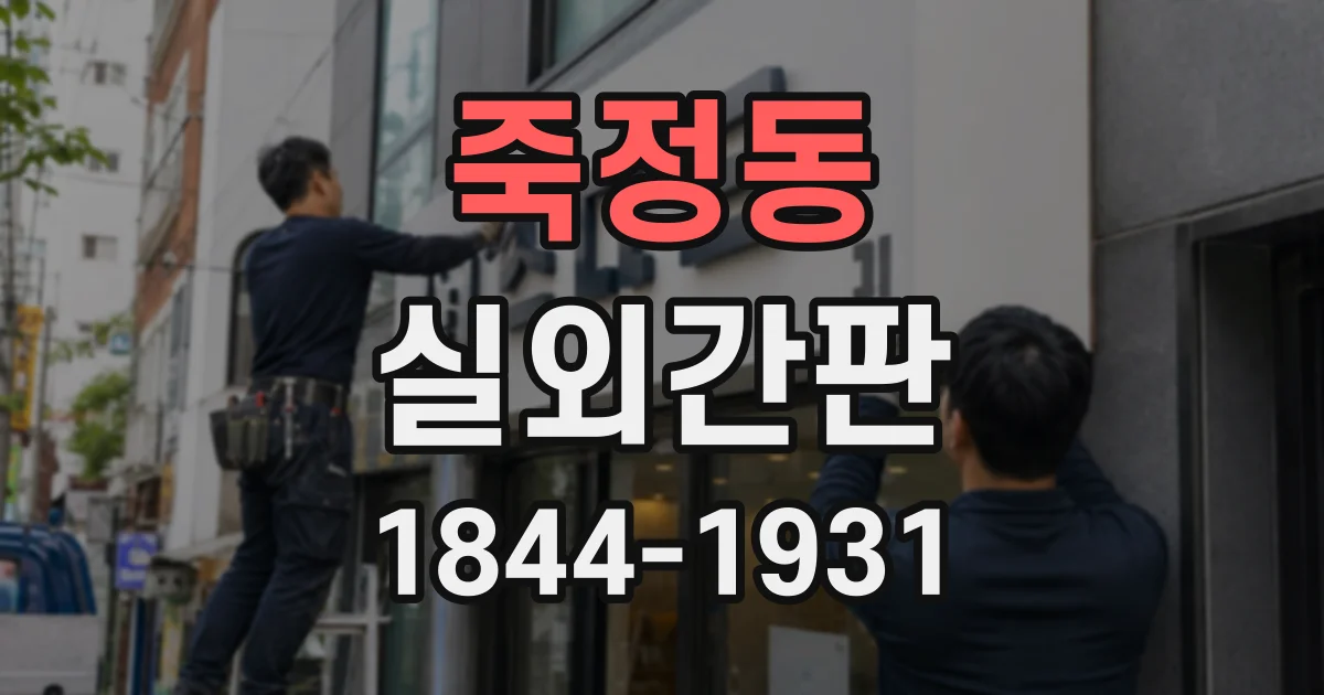 죽정동 실외간판