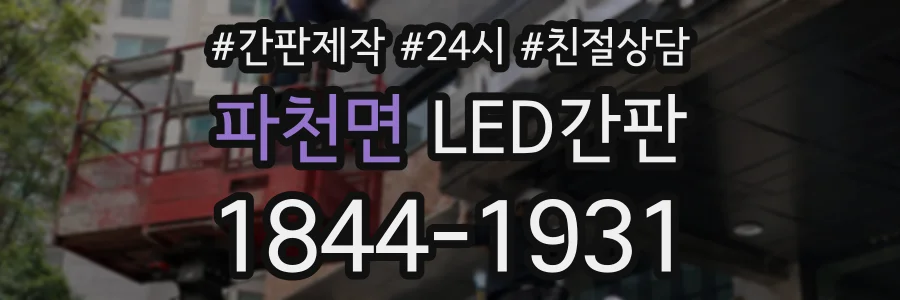 파천면 LED간판 상담 전화 1844-1931