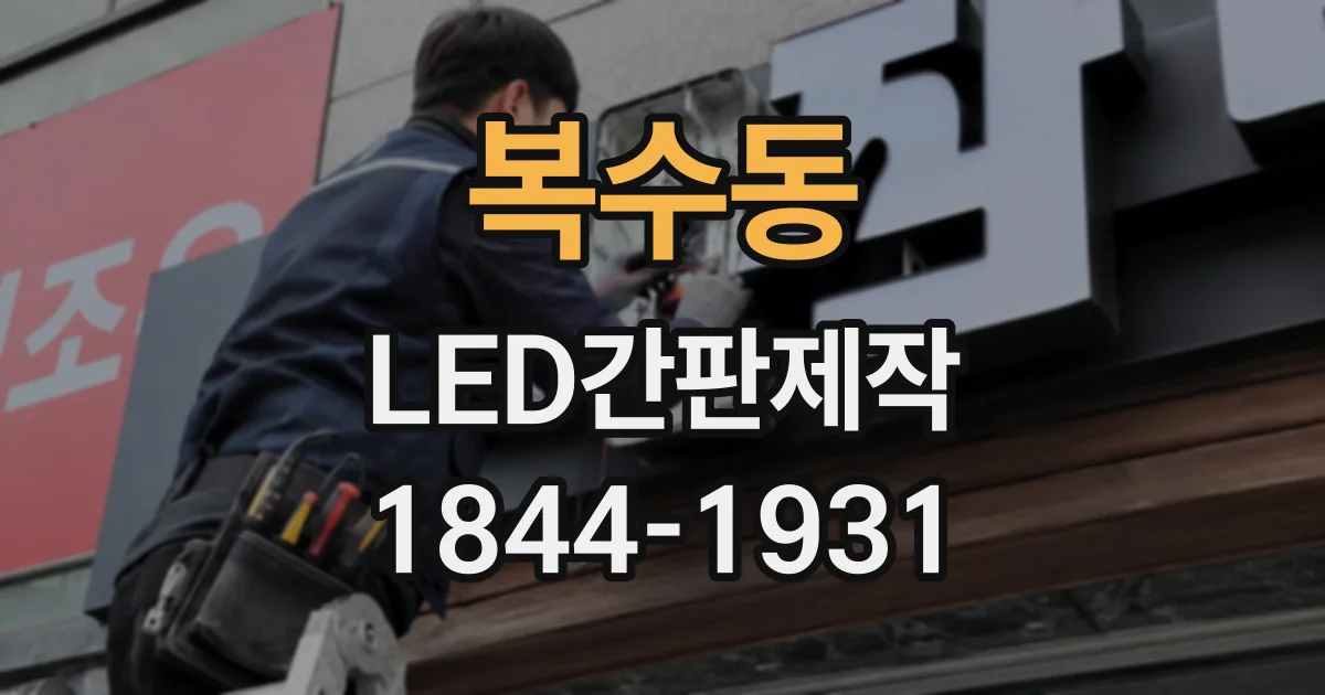 복수동 LED간판제작