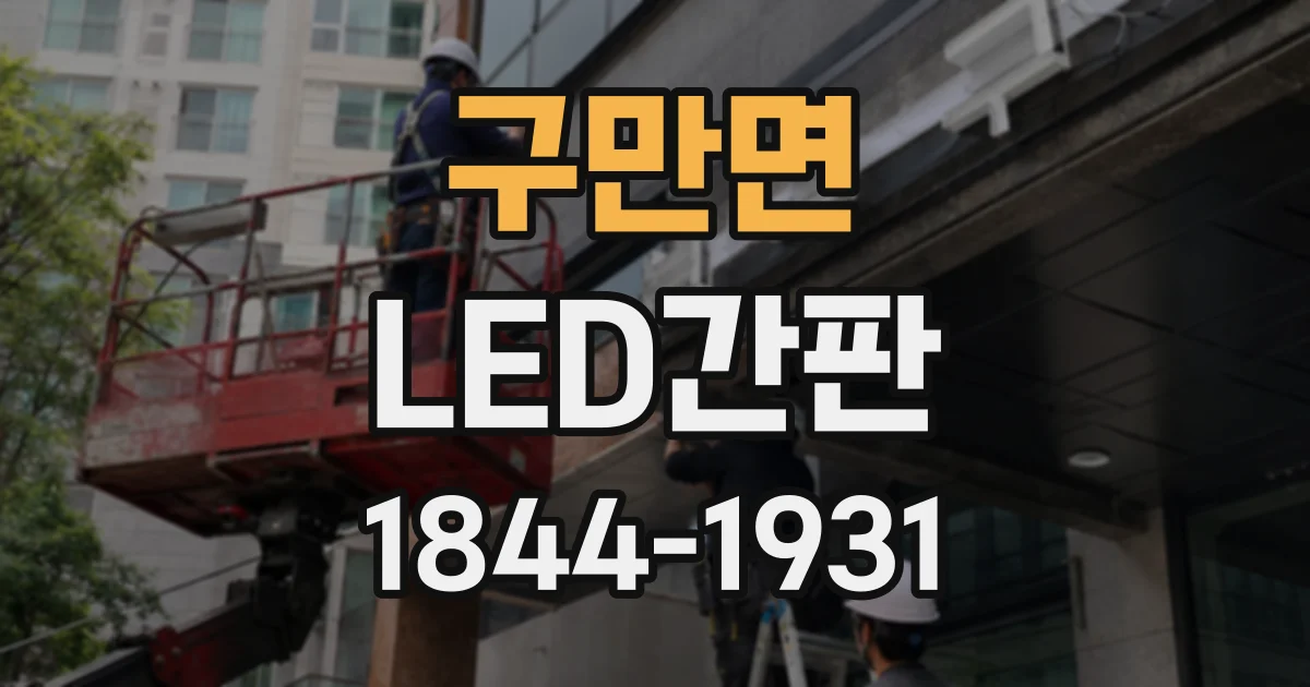 구만면 LED간판