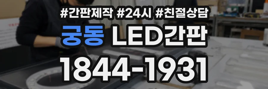 궁동 LED간판 상담 전화 1844-1931