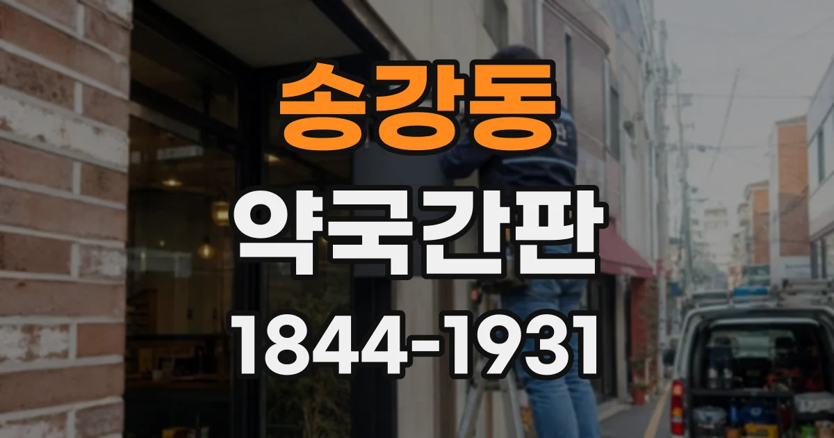 송강동 약국간판