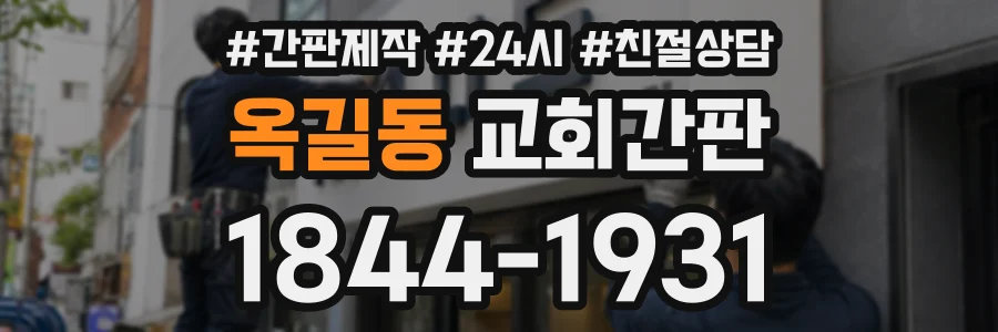 옥길동 교회간판 상담 전화 1844-1931