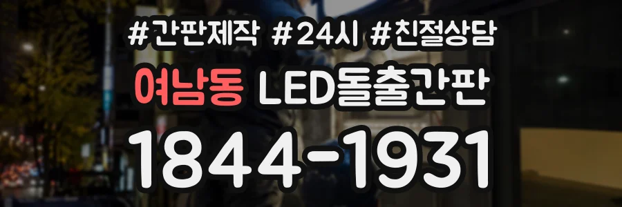 여남동 LED돌출간판 상담 전화 1844-1931