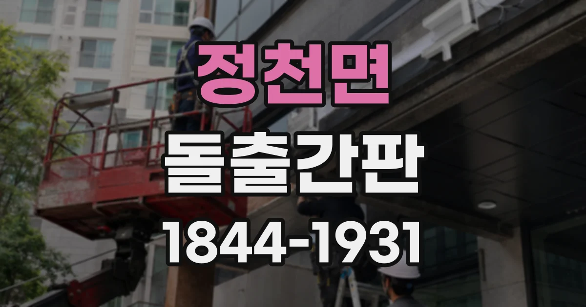 정천면 돌출간판
