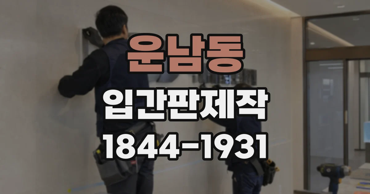 운남동 입간판제작
