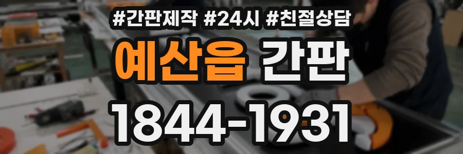 예산읍 간판