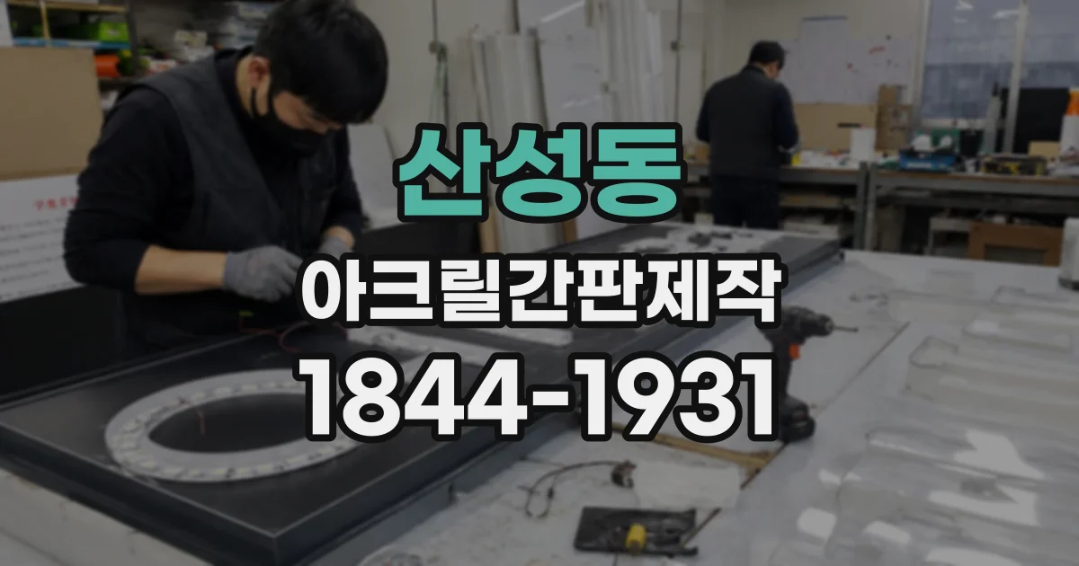 산성동 아크릴간판제작