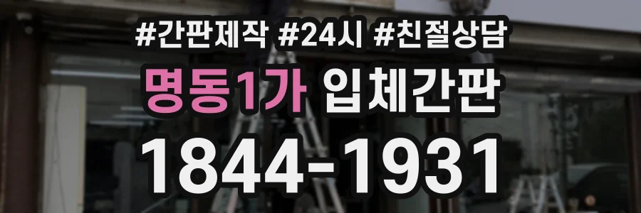 명동1가 입체간판 상담 전화 1844-1931