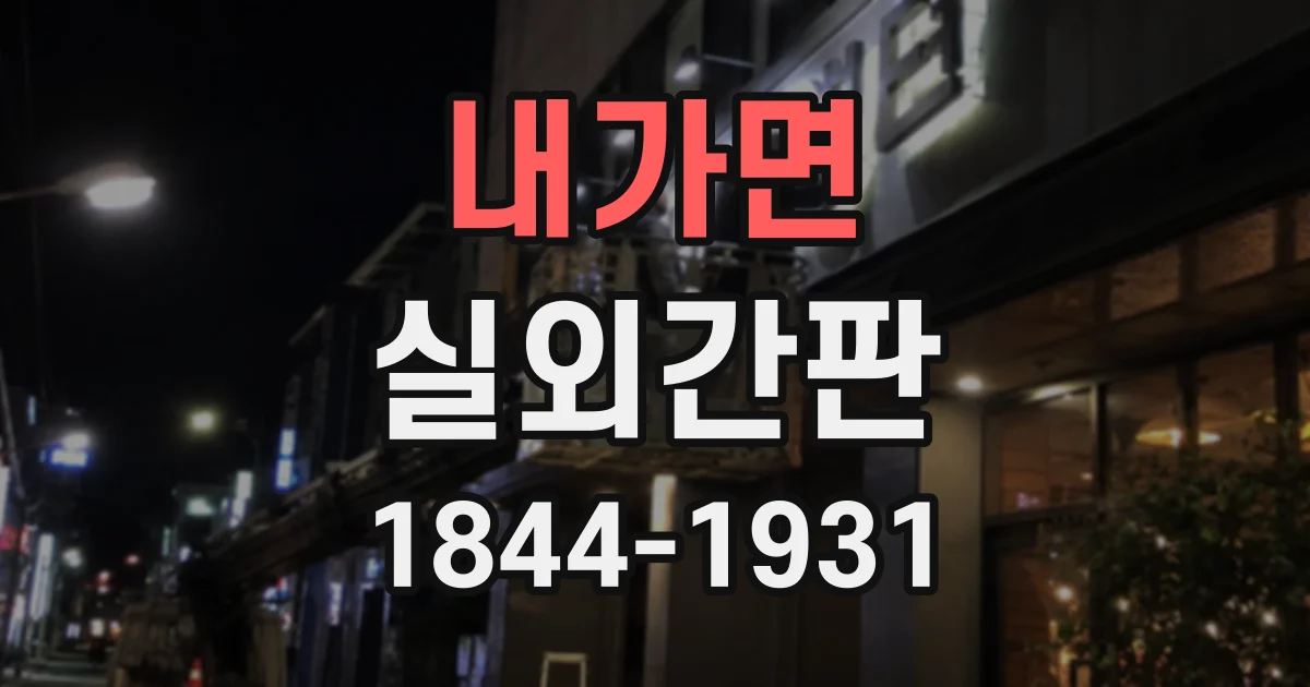 내가면 실외간판