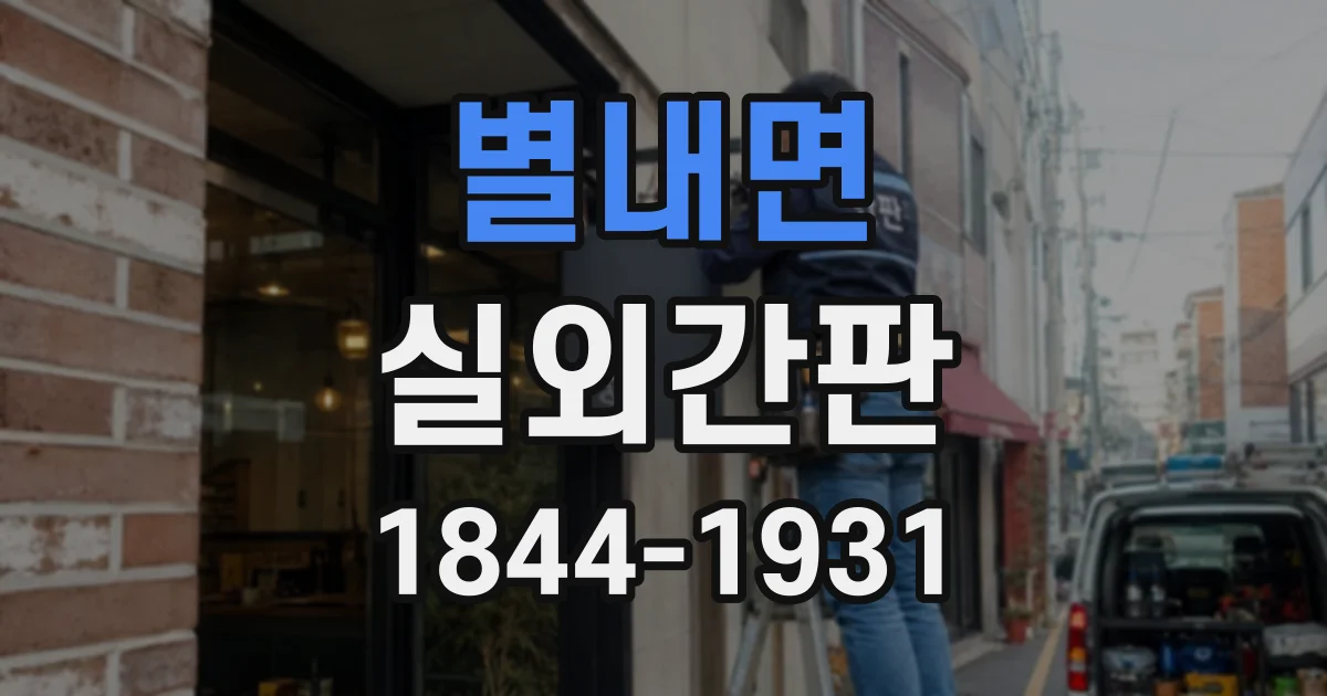 별내면 실외간판
