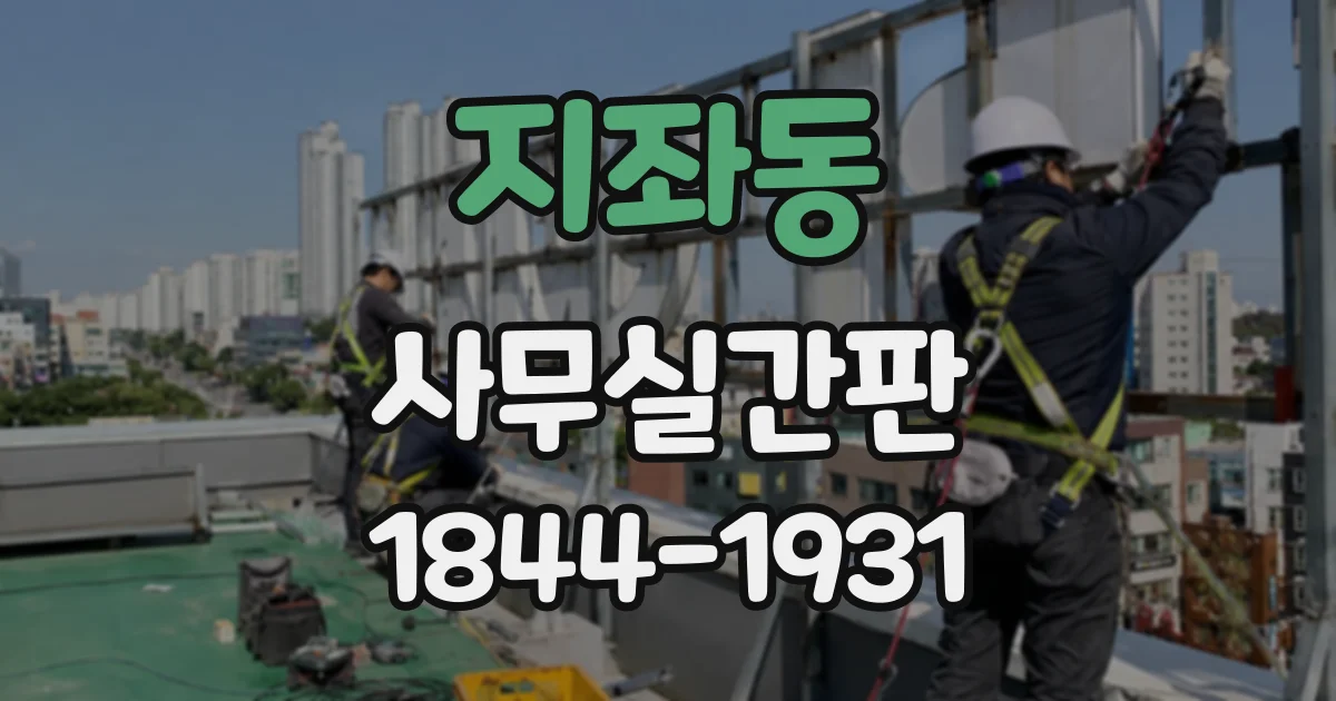 지좌동 사무실간판