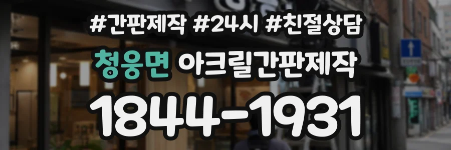 청웅면 아크릴간판제작 상담 전화 1844-1931