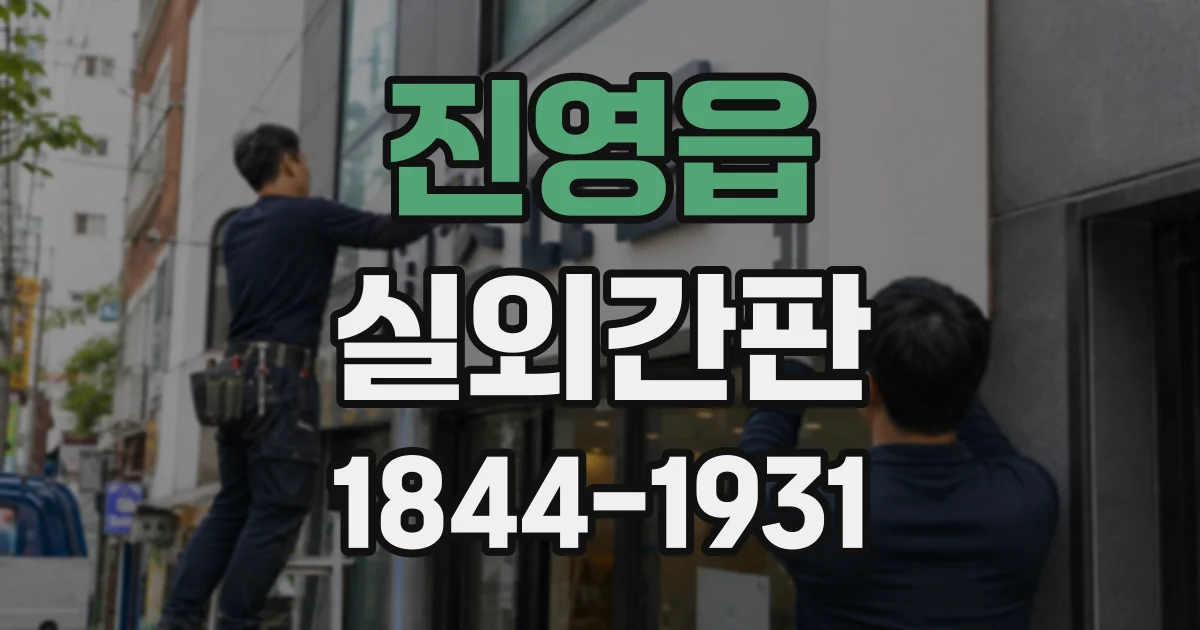 진영읍 실외간판