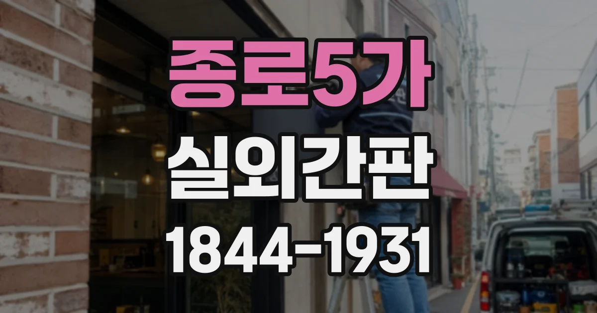 종로5가 실외간판