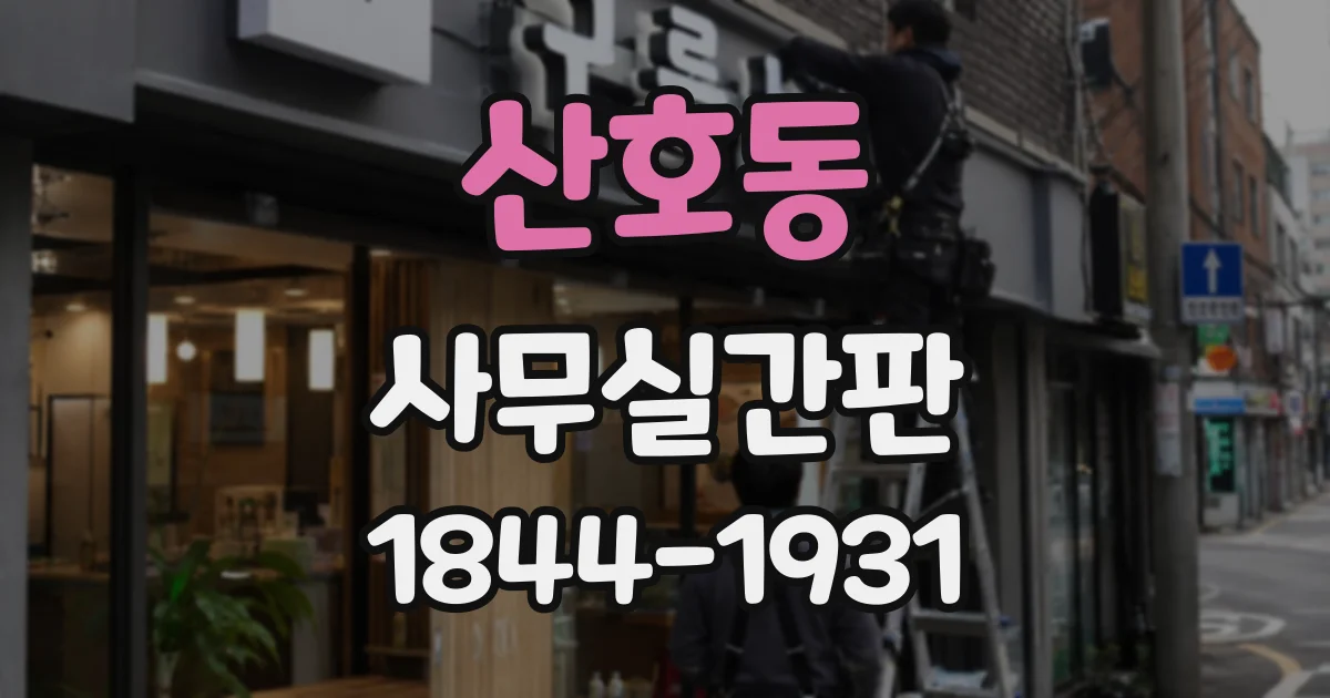 산호동 사무실간판